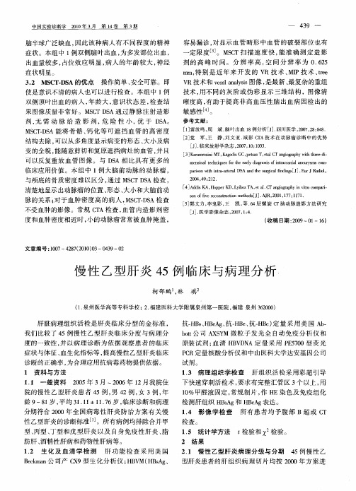 慢性乙型肝炎45例临床与病理分析
