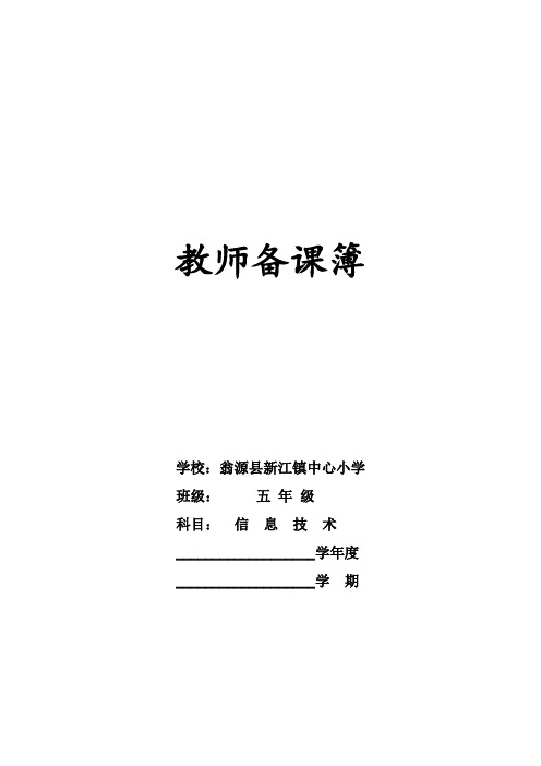 广东省小学《信息技术》第二册(下)教案