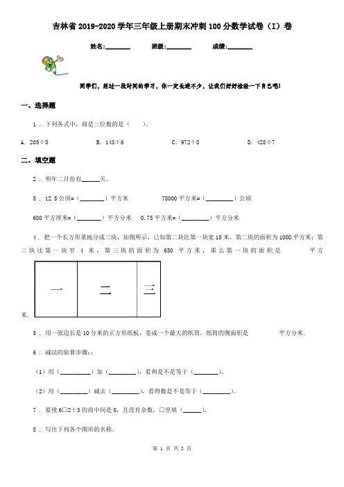 吉林省2019-2020学年三年级上册期末冲刺100分数学试卷(I)卷