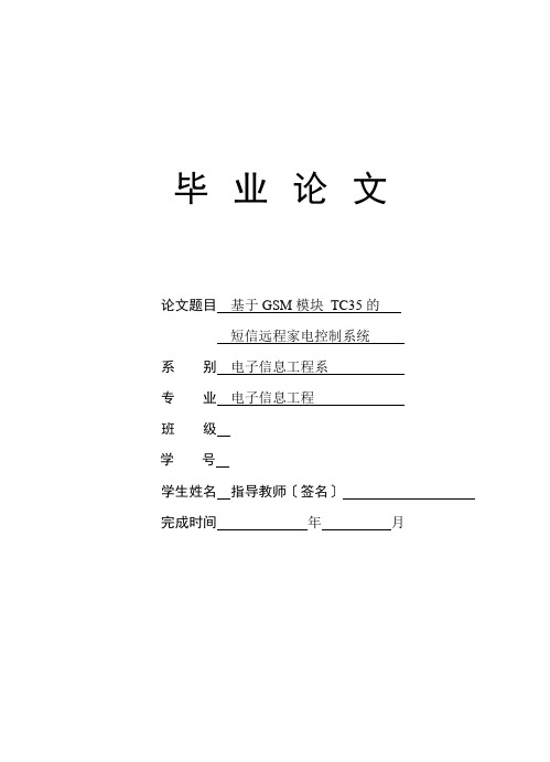 基于TC35的远程家电控制系统的设计(2021整理)