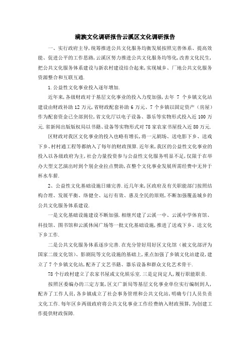 满族文化调研报告 云溪区文化调研报告 精品