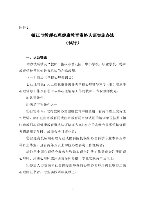 教师心理健康教育资格认证实施