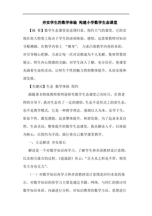 夯实学生的数学体验 构建小学数学生态课堂