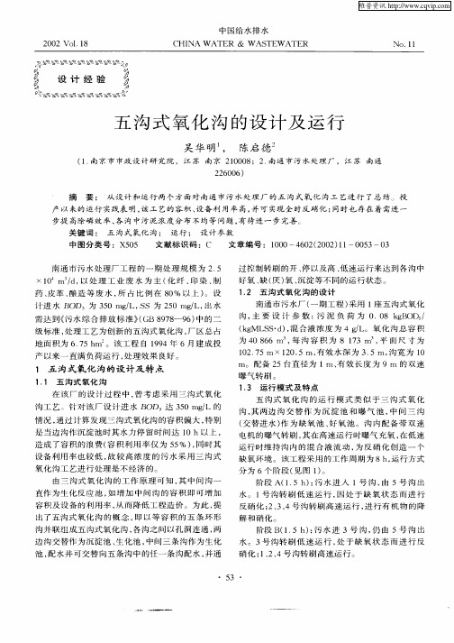 五沟式氧化沟的设计及运行