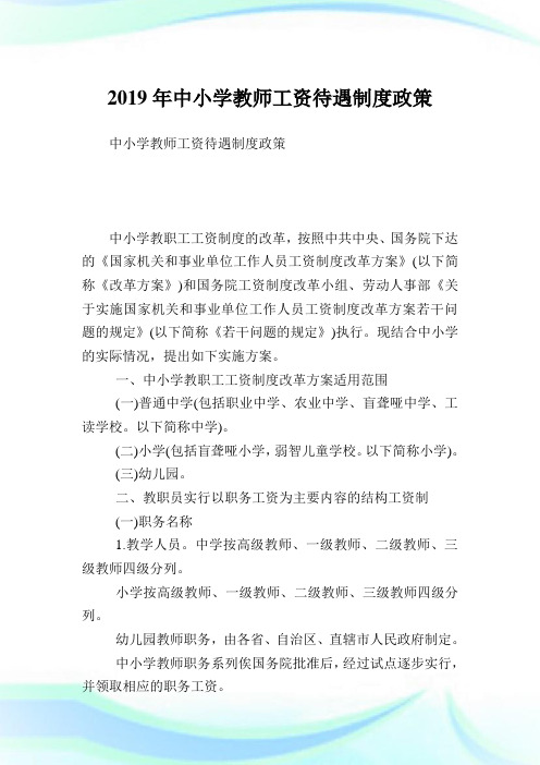 中小学教师工资待遇制度政策.doc