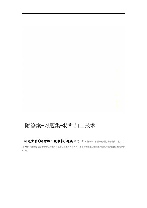 特种加工技术 习题集 附答案