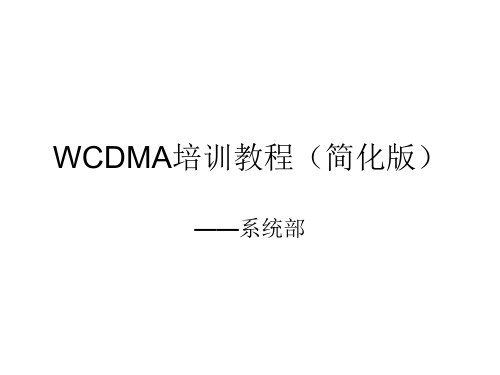 WCDMA培训教程系统部
