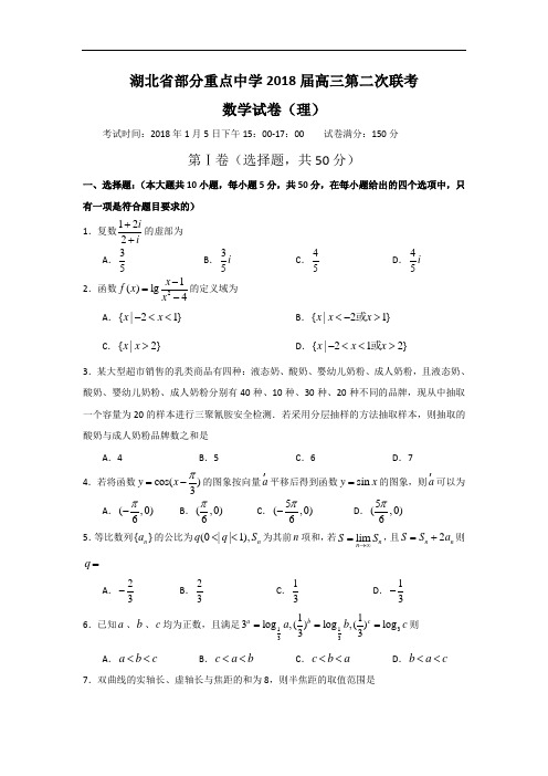 高三数学-【数学】湖北省部分重点中学2018届高三第二