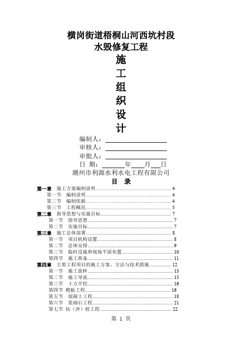 水毁修复工程施工组织设计_图文-38页word资料