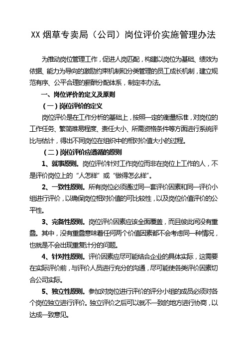 最新烟草专卖(公司岗位评价实施管理办法