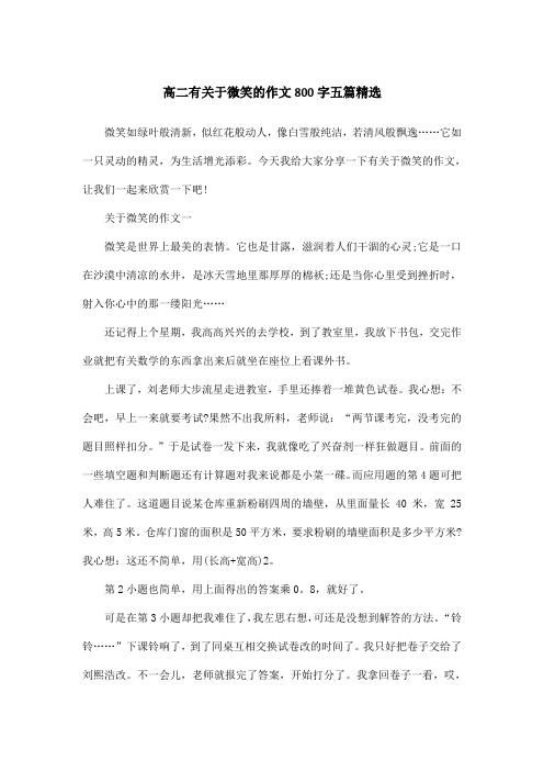 高二有关于微笑的作文800字五篇精选