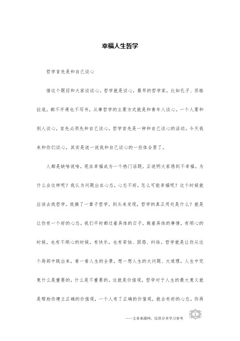 幸福人生哲学