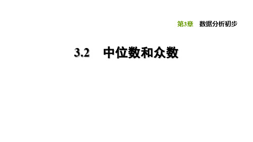 2020春浙教版八年级下册数学习题课件：3.2 中位数和众数(共19张PPT)