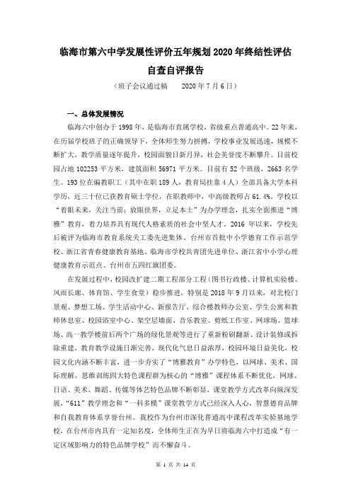 临海市第六中学发展性评价五年规划2020年终结性评估