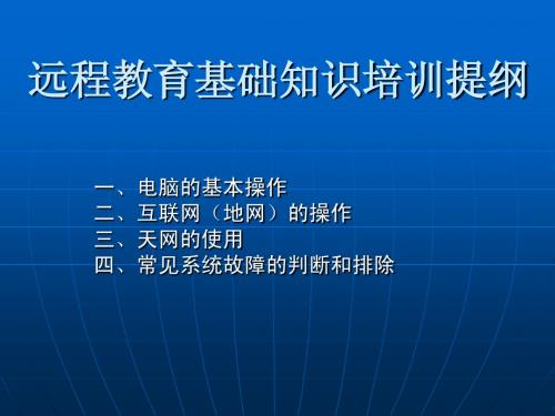 远程教育基础知识培训提纲