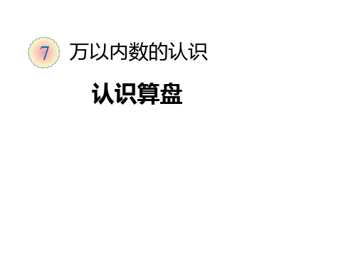 1000以内数的认识(认识算盘).ppt