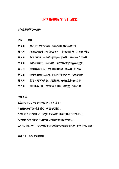 小学生寒假学习计划表