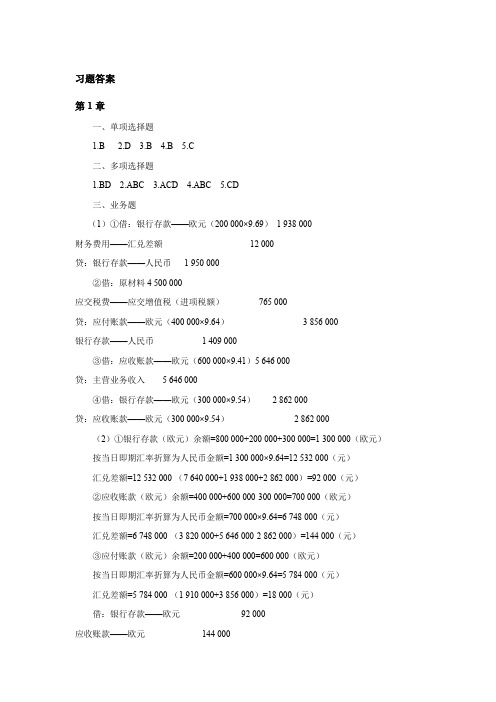 东北财经大学高级财务会计课后习题答案