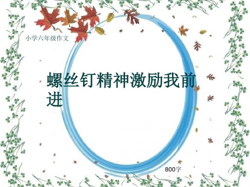 小学六年级作文《螺丝钉精神激励我前进》800字