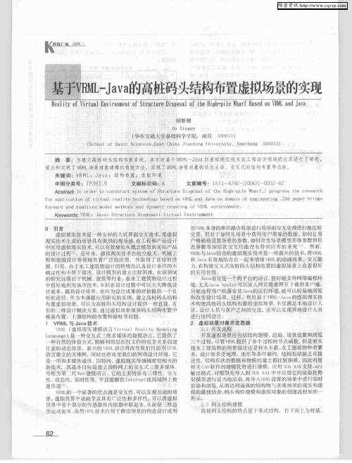 基于VRML-Java的高桩码头结构布置虚拟场景的实现