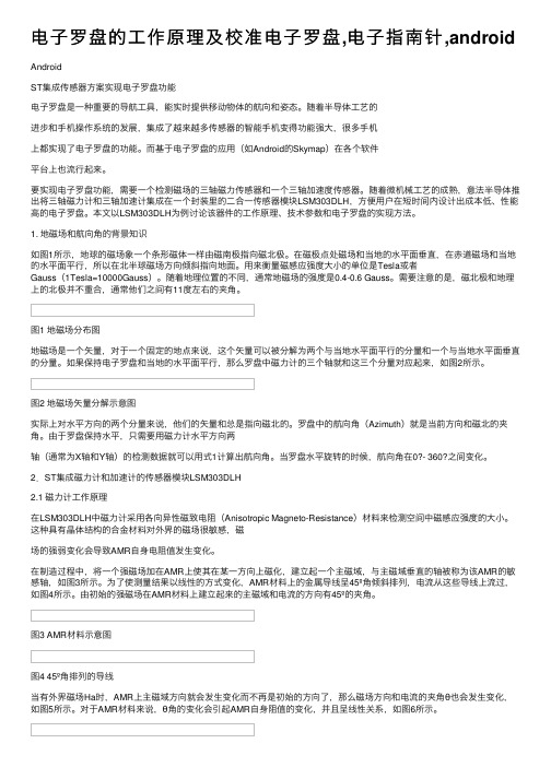 电子罗盘的工作原理及校准电子罗盘,电子指南针,android