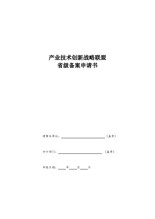 省级产业技术创新战略联盟申请书