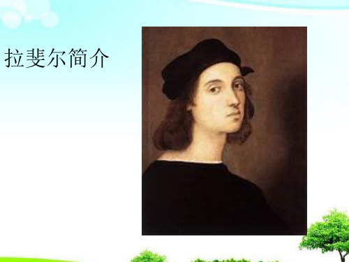 【推荐】拉斐尔简介.ppt