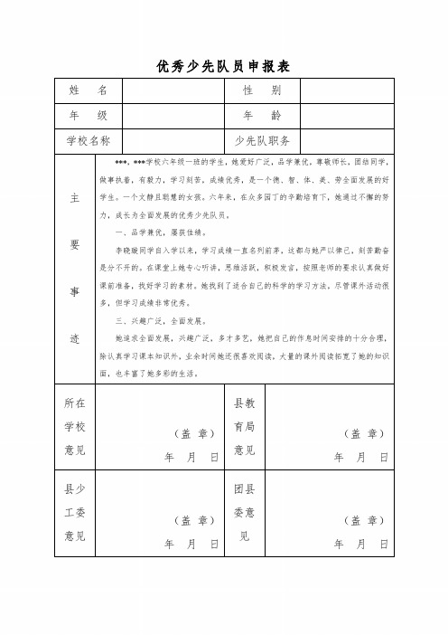 优秀少先队员申报表 (2)
