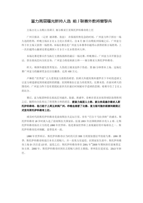 富力高层曝光新帅人选 前J联赛外教将替黎兵