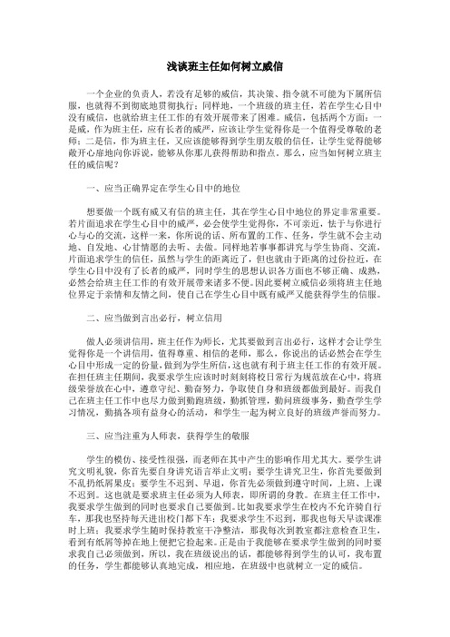 浅谈班主任如何树立威信