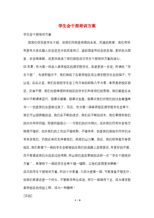 学生会干部培训方案