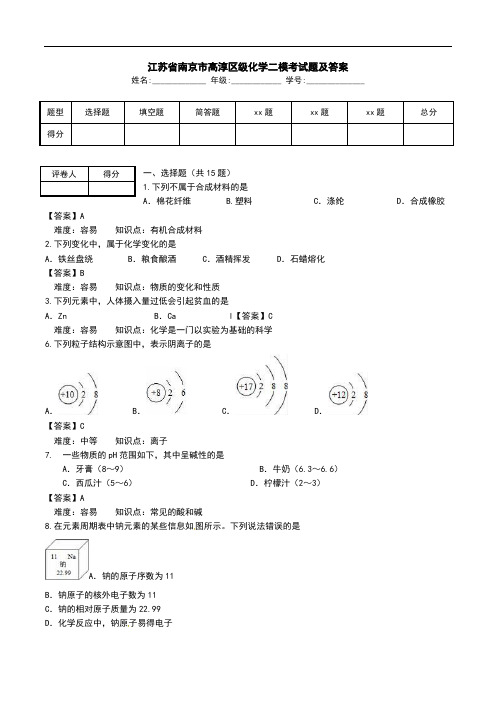 江苏省南京市高淳区级化学二模考试题及答案.doc