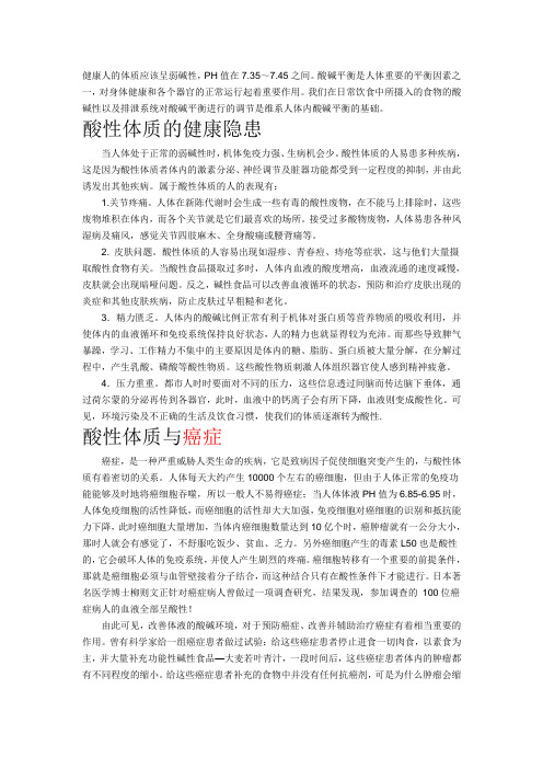 食物的酸碱性对人体的重要性