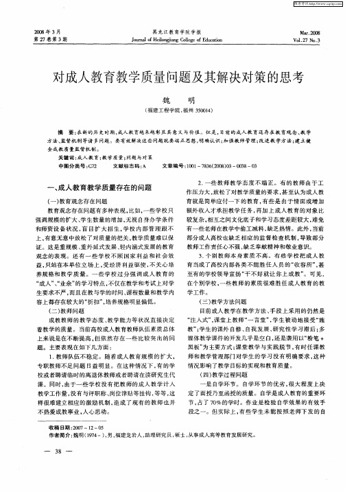 对成人教育教学质量问题及其解决对策的思考