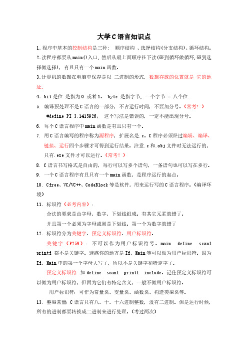 大学计算机C语言知识点