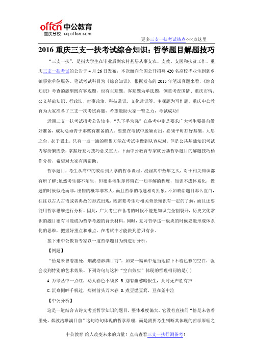 2016重庆三支一扶考试综合知识：哲学题目解题技巧