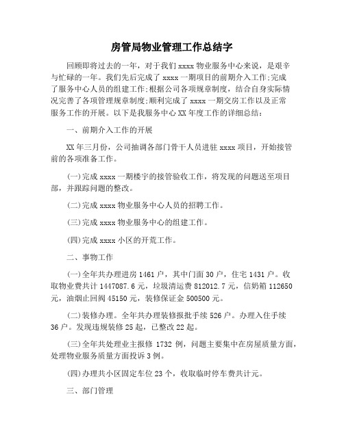 【工作总结范文】房管局物业管理工作总结字