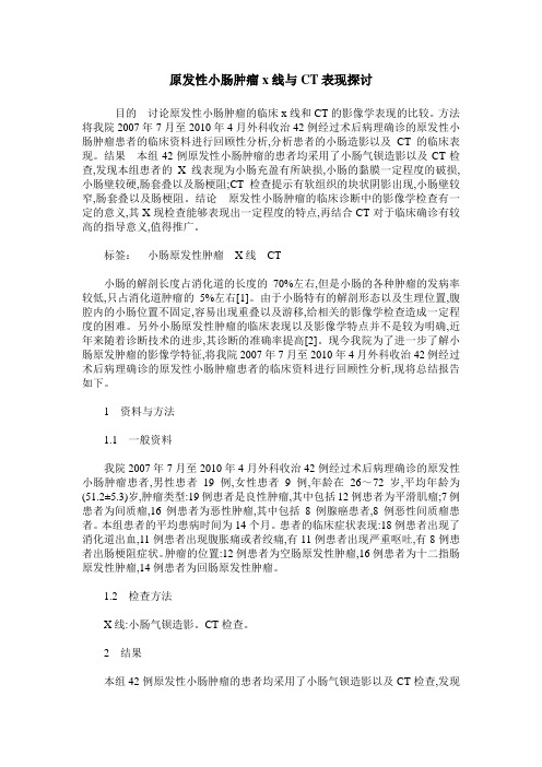 原发性小肠肿瘤x线与CT表现探讨