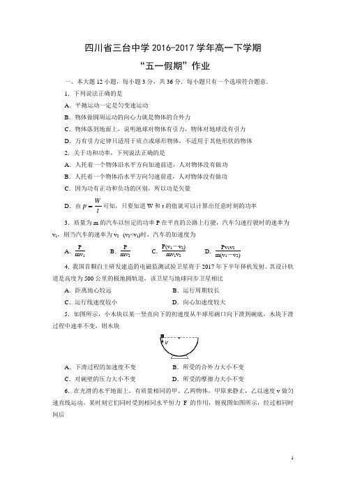 物理-四川省三台中学2016-2017学年高一下学期“五一假期”作业