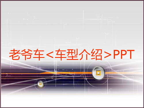 中国经典全系列老爷车资料-正九策划传媒