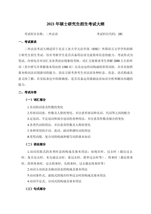 北京工业大学262二外法语2021年初试大纲