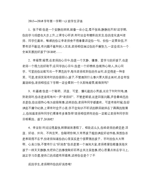 2015―2016学年第一学期一(1)班学生评语(精)