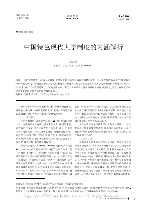 中国特色现代大学制度的内涵解析