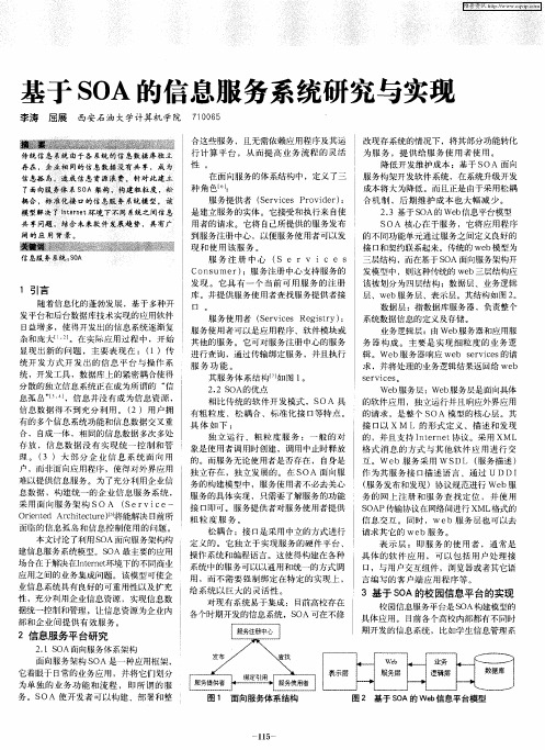 基于SOA的信息服务系统研究与实现