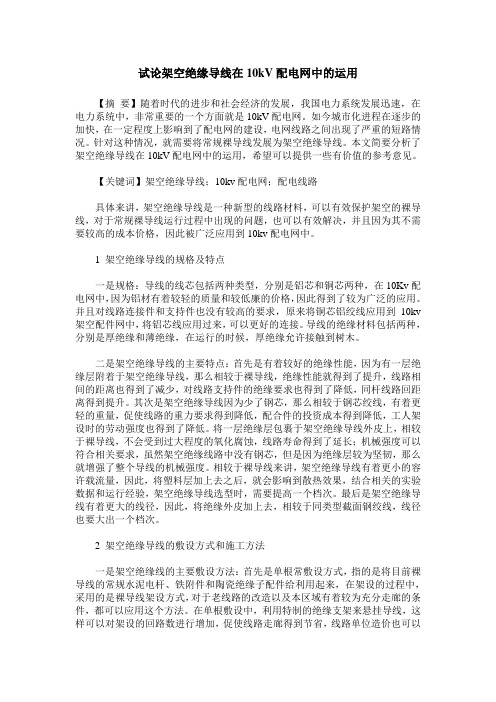 试论架空绝缘导线在10kV配电网中的运用