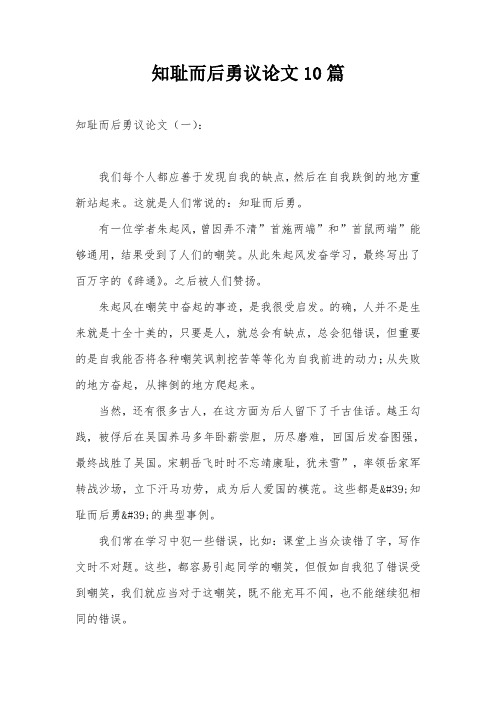 知耻而后勇议论文10篇