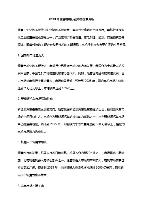 2023年满盘电机行业市场前景分析