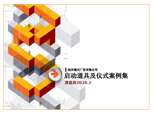 【广告策划-PPT】启动仪式及案例收集 PPT资料共89页