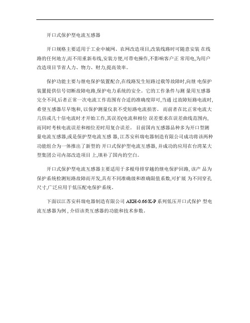 安科瑞开口式保护型低压电流互感器