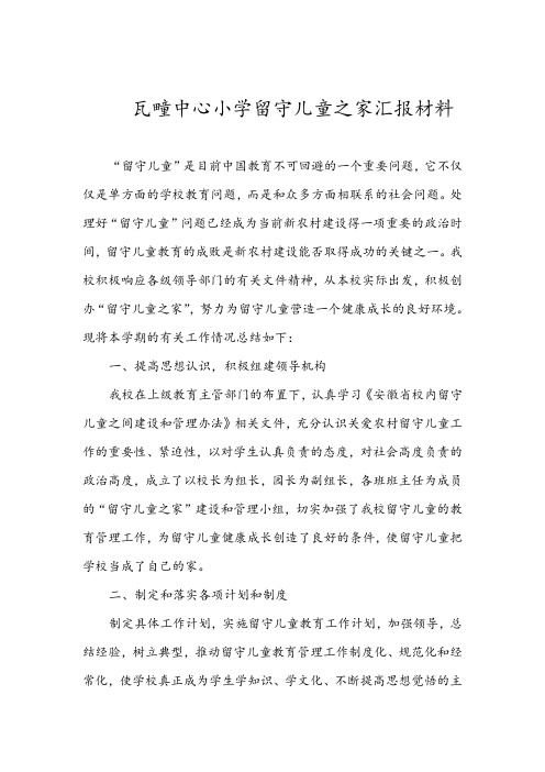 留守儿童汇报材料